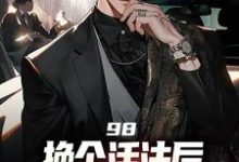 精彩章节阅读98:换个活法后我的人生赢麻了(景云辉韩雪莹)免费小说在线看-神奇文学