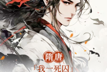 隋唐:我一死囚,请天下赴死小说资源求分享,隋唐:我一死囚,请天下赴死萧文进在线阅读-神奇文学