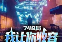 大一实习,你跑去749收容怪物在线看,陆鼎小说大结局在哪免费看-神奇文学