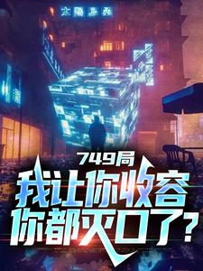 大一实习，你跑去749收容怪物在线看，陆鼎小说大结局在哪免费看