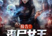 完结版报告!丧尸女王统治全球了在哪免费看,周诗谢临小说在线阅读-神奇文学