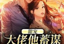甜宠：大佬他蓄谋已久的爱（温卿窈荣砚修）完结版免费阅读-神奇文学