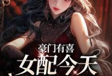 豪门有喜:女配今天绿茶了吗(主角虞袅袅池阎)完结版免费阅读-神奇文学