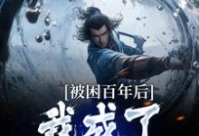 小说多子多福：我孩子占领整个修仙界（何无恙）最新章节在哪看-神奇文学