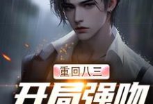 主角是 唐河林秀儿的小说重生83:我在东北打猎的悠闲人生在哪免费看-神奇文学
