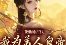 小说花瓶通古代,我为美人皇帝狂刷物资主角宋翊免费阅读-神奇文学