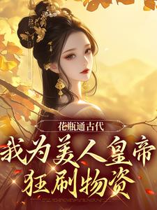 小说花瓶通古代，我为美人皇帝狂刷物资主角宋翊免费阅读