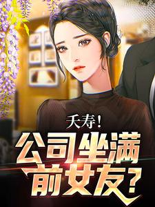 小说不敢在群里喊老婆，怕她们全回话（李星海）最新章节在哪看