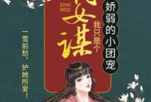 顾暖暖在线阅读,嫡女谋:我只是个娇弱的小团宠小说完结版章节-神奇文学