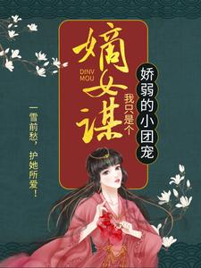 顾暖暖在线阅读，嫡女谋：我只是个娇弱的小团宠小说完结版章节