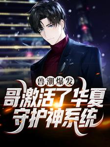 兽潮爆发！哥激活了华夏守护神系统（秦枫）完结版免费阅读