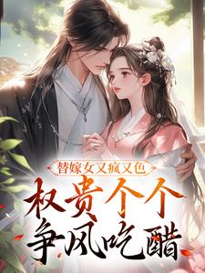 替嫁女又疯又色，权贵个个争风吃醋（江芙）最新章节免费在线阅读
