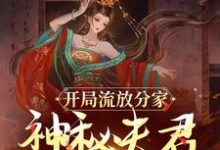 开局流放分家,神秘夫君骗我生崽(沈清棠季宴时)最新章节免费在线阅读-神奇文学
