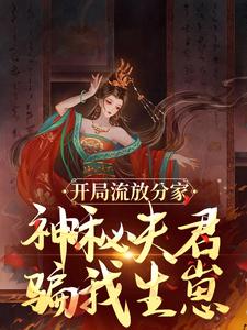 开局流放分家，神秘夫君骗我生崽（沈清棠季宴时）最新章节免费在线阅读