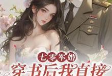 七零军婚，穿书后我直接发疯开撕小说资源求分享，七零军婚，穿书后我直接发疯开撕丁芷兰厉毅在线阅读-神奇文学