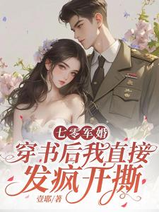 七零军婚，穿书后我直接发疯开撕小说资源求分享，七零军婚，穿书后我直接发疯开撕丁芷兰厉毅在线阅读