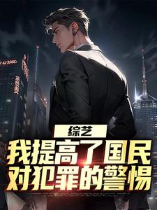 综艺：我提高了国民对犯罪的警惕免费阅读，白羽顾倾寒大结局无弹窗