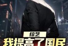 小说综艺:我提高了国民对犯罪的警惕主角白羽顾倾寒免费阅读-神奇文学