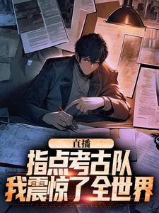 完结版直播：指点考古队，我震惊了全世界在哪免费看，楚远热巴小说在线阅读