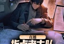 求助这本直播:指点考古队,我震惊了全世界小说在哪里可以看完结版-神奇文学