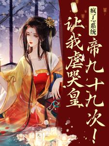 主人公是林默苏景皓的小说疯了？系统让我虐哭皇帝九十九次！免费阅读