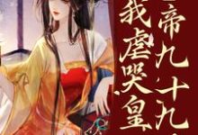 疯了?系统让我虐哭皇帝九十九次!(林默苏景皓)最新章节在线阅读-神奇文学