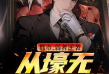 都市:弱者逆袭!从壕无人性开始完结版王焱肖恩哲免费阅读大结局-神奇文学