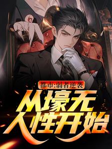 都市：弱者逆袭！从壕无人性开始完结版王焱肖恩哲免费阅读大结局
