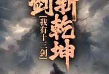 陆无尘最新章节我有十三剑,剑剑斩乾坤免费阅读-神奇文学