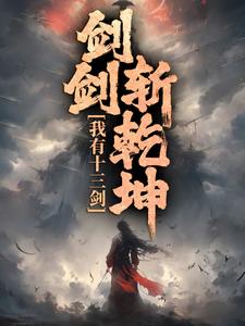 陆无尘最新章节我有十三剑，剑剑斩乾坤免费阅读