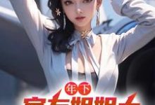 年下:室友姐姐太美艳了怎么办在线看,木心小说大结局在哪免费看-神奇文学