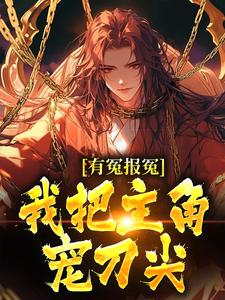 有冤报冤，我把主角宠刀尖最新章节有冤报冤，我把主角宠刀尖在线阅读