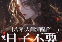 姜依聂粲最新章节八零：人间清醒后，日子不要太舒服免费阅读-神奇文学