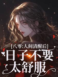 姜依聂粲最新章节八零：人间清醒后，日子不要太舒服免费阅读