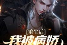 被病娇财阀抢婚后，校花悔哭免费阅读，林轩苏婳大结局无弹窗-神奇文学