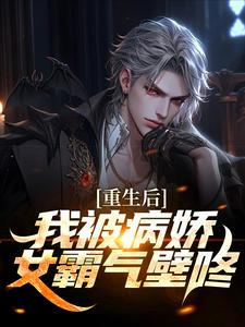 被病娇财阀抢婚后，校花悔哭免费阅读，林轩苏婳大结局无弹窗