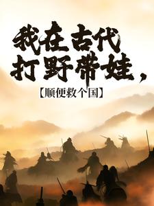 回到古代，你们居然对我图谋不轨在线看，冷墨言小说大结局在哪免费看