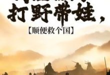 冷墨言小说的结局在哪可以看，回到古代，你们居然对我图谋不轨免费阅读完结版-神奇文学