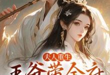 谢令窈江时祁小说免费阅读最新章节列表，夫人重生，王爷带全府一起火葬场小说在线看-神奇文学