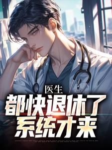 医生：都快退休了，系统才来在线看，许秋唐安小说大结局在哪免费看