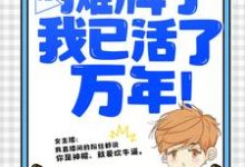 直播：摊牌了，我已活了万年！热门小说(叶秋叶汐瑶)在线阅读无弹窗-神奇文学