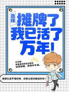 直播：摊牌了，我已活了万年！热门小说(叶秋叶汐瑶)在线阅读无弹窗