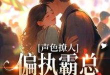 跪求主角是梁清妍的小说书名叫什么-神奇文学