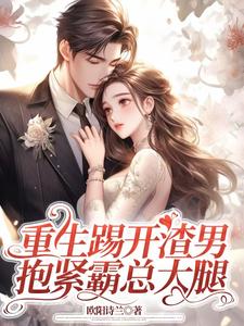 重生踢开渣男，抱紧霸总大腿免费阅读(姜芷媛顾言澈)小说免费读最新章节