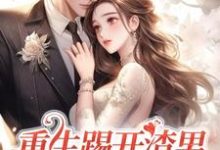 重生踢开渣男,抱紧霸总大腿热门小说(姜芷媛顾言澈)在线阅读无弹窗-神奇文学