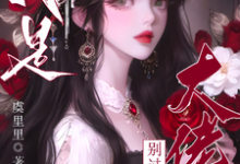 疯批大佬们别过来！我是恶毒女配（主角虞俏）完结版免费阅读-神奇文学