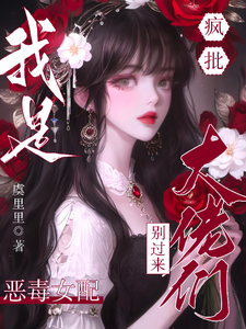 疯批大佬们别过来！我是恶毒女配（主角虞俏）完结版免费阅读