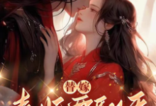 沈清月君墨珩小说免费阅读最新章节列表,替嫁,毒妃要翻天小说在线看-神奇文学