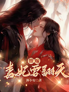 沈清月君墨珩小说免费阅读最新章节列表，替嫁，毒妃要翻天小说在线看