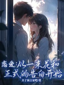 主角是李牧江锦书的小说恋爱：从一束花和正式的告白开始在哪免费看